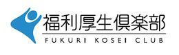 福利厚生倶楽部 FUKURI KOSEI CLUB