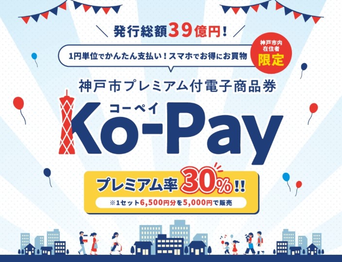 【神戸西】神戸市プレミアム付電子商品券Ko-Pay（コーペイ）お使いいただけます