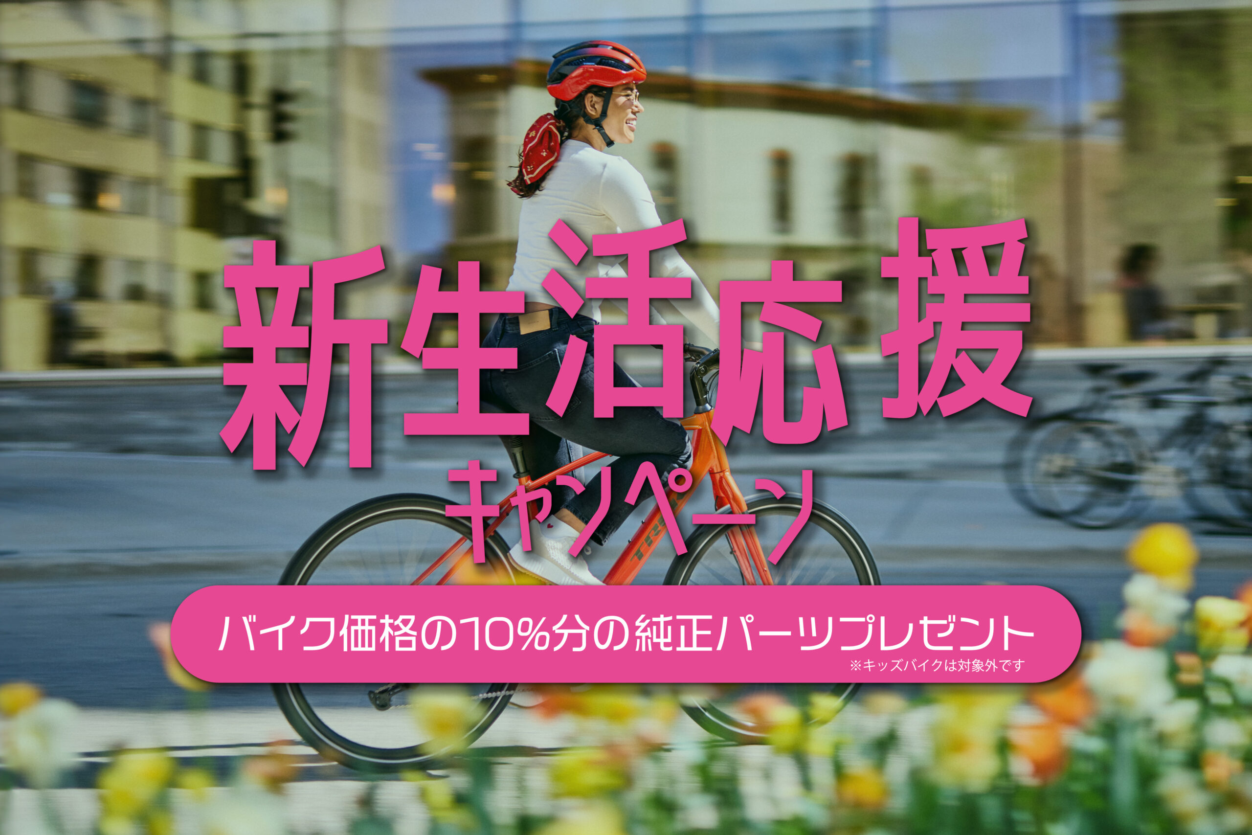 新生活応援、工賃サービスキャンペーン　これから乗る方も、今まで乗ってきた方も